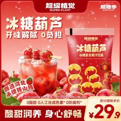 超植季冰糖葫芦山楂果汁饮品饮料润养秋冬便携袋装饮料 16.90元 - 线报酷