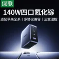 绿联 140W氮化镓充电器头PD3.1多口GaN