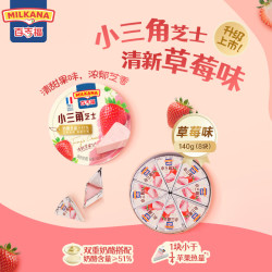 MILKANA小三角涂抹奶酪即食高钙奶酪芝士草莓味140g 15.9元 - 86线报