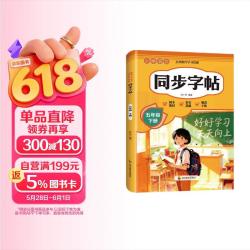 小学语文同步字帖五年级下册 京东此款目前活动售价4元 近期好价 - 线报酷