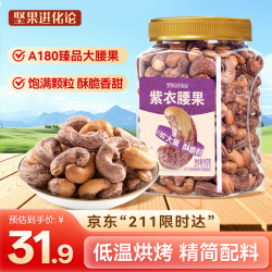 坚果进化论A180紫衣腰果400g恰恰酥脆盐焗味大颗粒带皮原香干果坚 31.9元 - 线报酷
