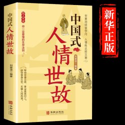 中国人的规矩为人处世求人办事会客商务应酬社交礼仪书籍中国式的酒桌话术书酒局饭局攻略社交课人情世故 - 线报酷