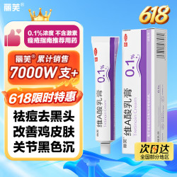 丽芙维a酸乳膏0.1%*18g 14.7元 - 86线报
