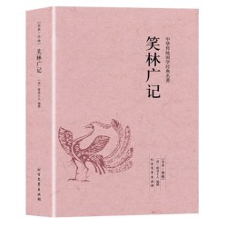 笑林广记中华传统国学经典名著中国古代幽默笑话书青少年小学生课外阅读正版书籍 10.7元 - 86线报