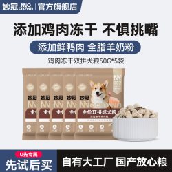 妙冠全价鸡肉冻干双拼狗粮成犬粮50g*5 4.9元 - 86线报