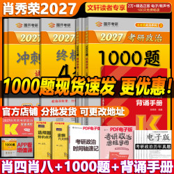 肖秀荣2027考研政治肖四肖八+1000题+背诵手册 114元 - 86线报