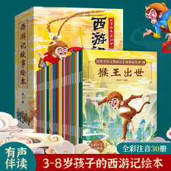 西游记儿童绘本西游小剧全套30册 29元 - 86线报