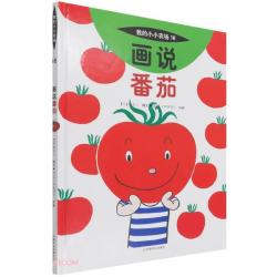 画说番茄精我的小小农场精装蔬果科普绘本儿童蔬菜认知图画书3-8岁幼儿农耕启蒙精装图书 8.94元 - 86线报