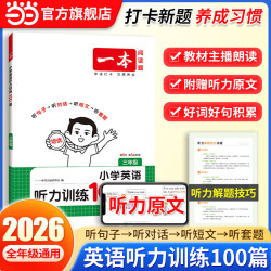 一本小学英语听力训练100篇2027新版年级任选 18.8元 - 86线报