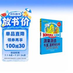 测来测去——长度、面积和体积 9.17元 - 线报酷 测来测去——长度、面积和体积 9.17元 - 线报酷