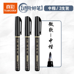 真彩秀丽笔毛笔练字笔学生用书法笔软头进阶好笔套装-中楷3支 9.72元 - 86线报