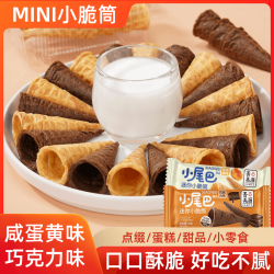 冰淇淋小尾巴蛋筒咸蛋黄巧克力味鸡蛋卷35g*6包共60个 13.9元 - 86线报