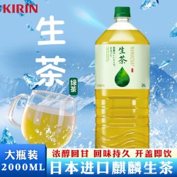 麒麟日本进口kirin麒麟生茶绿茶饮料午后红茶大瓶茶味2L鲜榨茶叶汁 14.44元 - 折送网