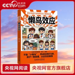 漫画版懒鸟效应唤醒孩子的内驱力心理学亲子共读青少年成长指南自律人际交往学习生活困惑家庭必备 - 86线报