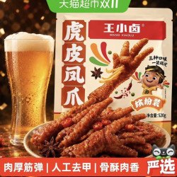 王小卤虎皮凤爪分享装卤香香辣缤纷装肉类鸡爪解馋小零食量贩装520g 27.45元 - 86线报
