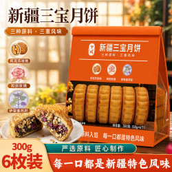 兮域新疆三宝老式月饼300g（50g*6个） 下单2件 实付低至36.8元 - 86线报