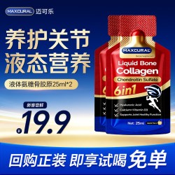 迈可乐液体氨糖骨胶原25ml*2 19.9元 - 86线报