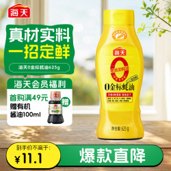 海天0金标蚝油625g 11.12元 - 86线报