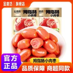 金磨坊拇指肠小肉枣即食迷你小香肠网红解馋小零食 3.94元 - 线报酷