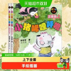 正版小猪唏哩呼噜注音版上下全套2册孙幼军著幼儿童读物绘本 18.8元 - 线报酷