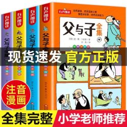 父与子全集看图讲故事全4册一二三年级课外阅读漫画书彩色注音版 15.8元 - 线报酷