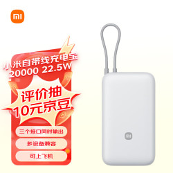 小米自带线充电宝浅灰色20000mAh22.5WMAX 99.97元 - 86线报