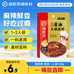 海底捞麻辣清油火锅底料120g 6.30元 - 86线报