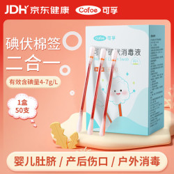 可孚碘伏消毒液棉签消字号婴儿肚脐伤口消毒杀菌0.15mL/支50支装 7.6元 - 86线报