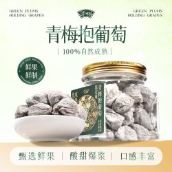 浙梅青梅抱葡萄320g 19.9元 - 线报酷