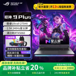 ROG枪神9Plus RTX5070Ti/Ultra9-275HX/18寸/16GB/1TB - 86线报