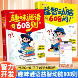 谜语脑筋急转弯608问趣味猜谜大全益智动脑注音版图书籍 6.9元 - 86线报
