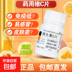 东北制药补充增强抵抗免疫力维生素C片100mg*100片/瓶 5.2元 - 清风线报