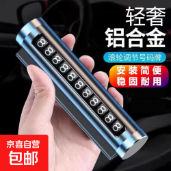 京东挪车电话牌车载临时停车号码牌移车牌摆件汽车内高档创意留号器滚轮停车卡银色1个 4.94元 - 86线报