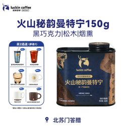 瑞幸咖啡罐装咖啡豆火山秘韵曼特宁150g 57.16元 - 86线报
