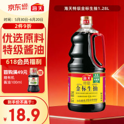 海天特级金标生抽1.28L 18.9元 - 86线报