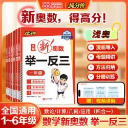 当2026新版小学奥数举一反三思维训练题精讲精练一二三四五六年级 9.8元 - 86线报