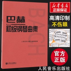 巴赫初级钢琴曲集 初级阶段练习的内容 小步舞曲波罗涅兹舞曲进行曲音乐艺术教材 - 86线报
