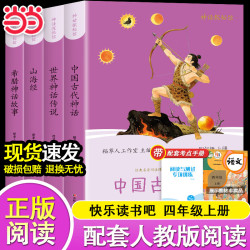 快乐读书吧四年级上册全套4册送考点 17.52元 - 86线报
