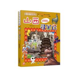 大中华寻宝系列30·山西寻宝记 14.89元 - 线报酷 大中华寻宝系列30·山西寻宝记 14.89元 - 线报酷