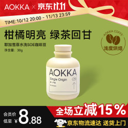 澳咖中浅水洗耶加SOE咖啡豆 8.88元 - 线报酷
