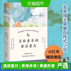 克林索尔的最后夏天赫尔曼黑塞著诺贝尔文学奖得主畅销正版书籍 16元 - 线报酷