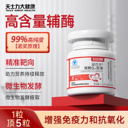 天士力大健康辅酶Q10胶囊VC高纯度增强免疫力卵巢养护抗氧化30粒*1瓶 16.1元 - 86线报