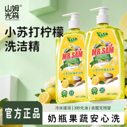 山姆先森正品食品级洗洁精1.208kg*2瓶厨房除油剂餐具水果通用 1.208kg*2瓶+1泵头 - 86线报