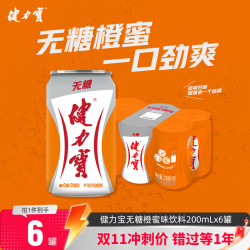 健力宝无糖橙蜜味200ml*6罐 9.99元 - 86线报