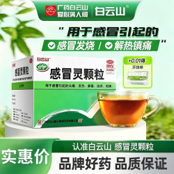 白云山感冒灵颗粒10g*9袋 10元 - 86线报