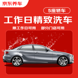 京东养车汽车精致洗车服务五座轿车到店服务 76.45元 - 86线报