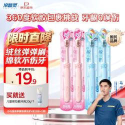 冷酸灵牙膏小马宝莉棉绒刷4支 18.9元 - 86线报