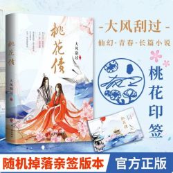 桃花债签名本+飞机盒+透卡 9.20元 - 线报酷