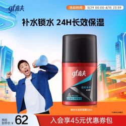高夫男士恒时水润保湿露50ml 12.6元 - 86线报