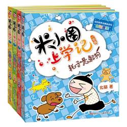 米小圈套装上学记全套 8元 - 86线报
